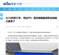 华龙网关注 重庆规格最高职业技能大赛来了